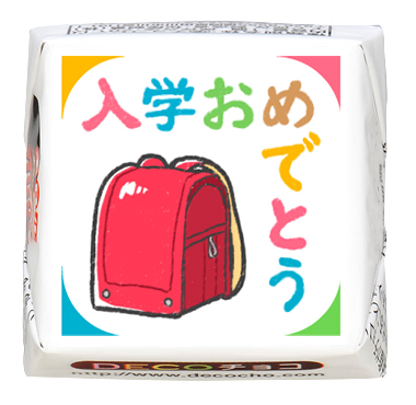入学・卒業】ランドセル赤｜おめでとう｜卒業・入学｜【特集】新生活
