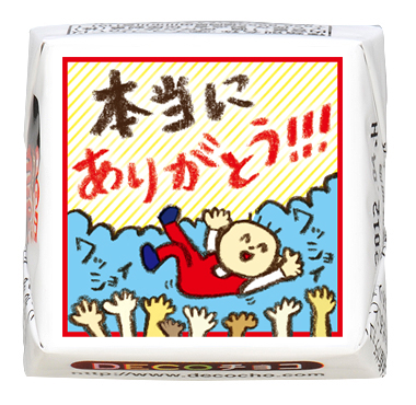 感謝】ありがとう胴上げ｜感謝｜500種類以上のデザインから選ん