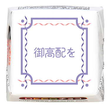 挨拶】ご高配を｜あいさつ｜500種類以上のデザインから選んで一粒から