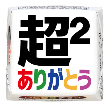 Amazon.co.jp: 感謝チロル デコチロル 5粒×10セット 小分け 巾着