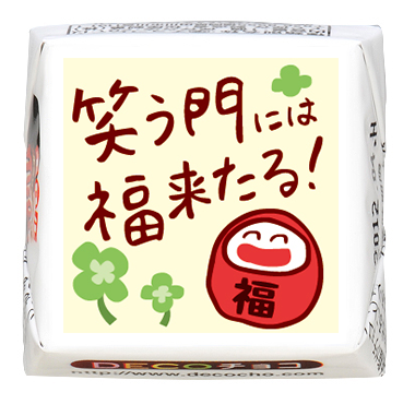格言】笑う門には福来る｜格言｜500種類以上のデザインから選んで一粒から購入できちゃう｜DECOチョコ
