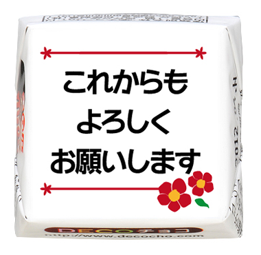 挨拶】これからもよろしく｜あいさつ｜500種類以上のデザインから選ん