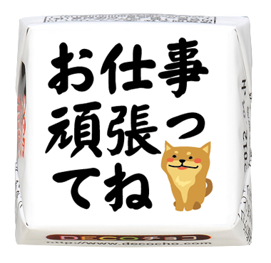 応援】お仕事がんばってね柴犬｜応援｜【特集】母の日｜【特集】父の日