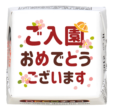 シーズン】ご入園おめでとう｜卒業・入学｜【特集】新生活｜500種類