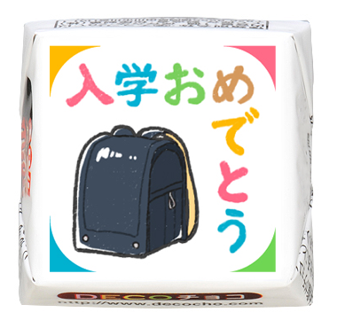 入学・卒業】ランドセル黒｜おめでとう｜卒業・入学｜【特集】新生活