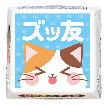 バレンタイン】ズッ友 ねこ｜【特集】バレンタイン｜イラスト｜500種類以上のデザインから選んで一粒から購入できちゃう｜DECOチョコ