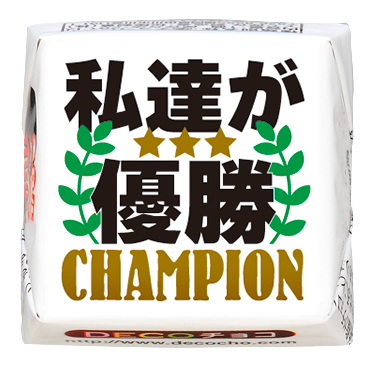 趣味】私達が優勝｜応援｜500種類以上のデザインから選んで一粒から