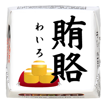 チロルチョコ様黒鯨白覆輪 したまわっ