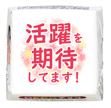春デザイン】活躍を期待してます｜応援｜送別｜【特集】新生活｜500
