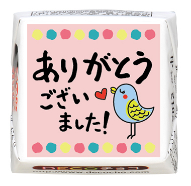 送別】ありがとう｜送別｜500種類以上のデザインから選んで一粒から