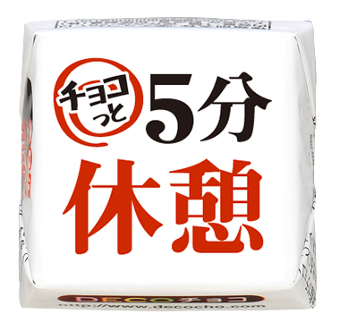 応援】チョコっと休憩｜応援｜【特集】受験｜500種類以上のデザイン