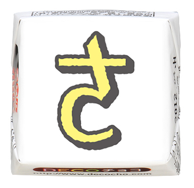 ♡choco♡ ひらがな（ふちどり）】む｜ひらがな（ふちどり）｜500種類以上の