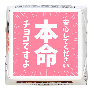 バレンタイン】安心してください 本命｜【特集】バレンタイン