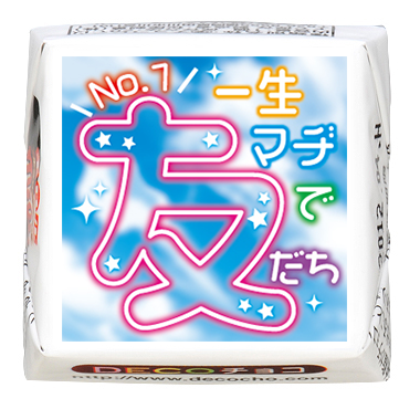 友情】友だち空｜友情｜500種類以上のデザインから選んで一粒から購入