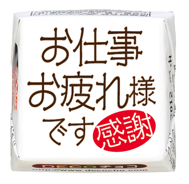 シーズン】お仕事お疲れ様です｜送別｜500種類以上のデザインから選んで一粒から購入できちゃう｜DECOチョコ