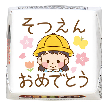 入学・卒業】そつえん女児｜応援｜おめでとう｜卒業・入学｜【特集】新